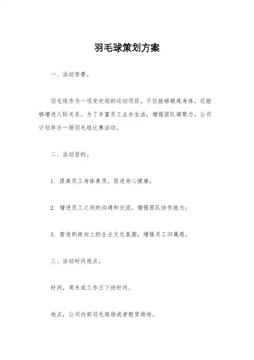 羽毛球策划方案