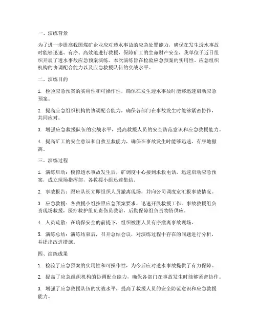 透水事故应急预案演练总结
