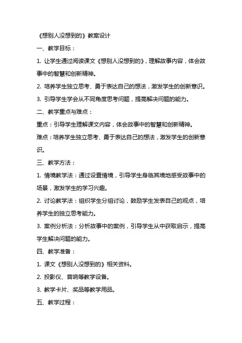 《想别人没想到的》的教案设计