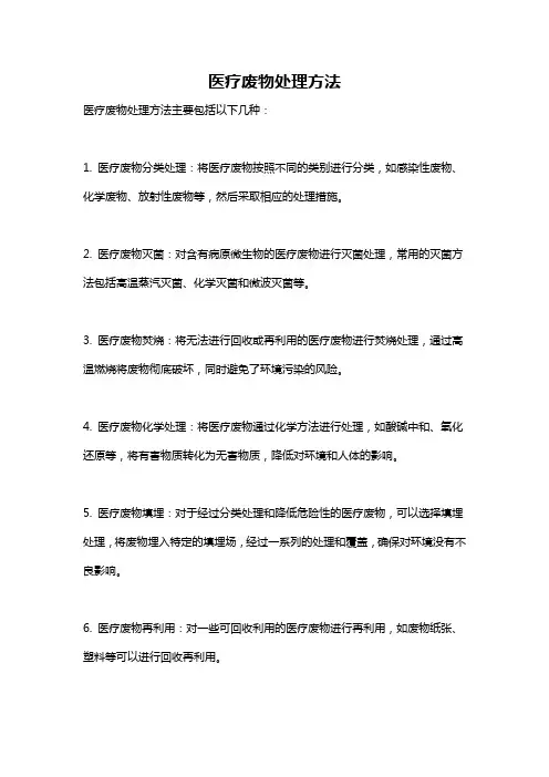 医疗废物处理方法