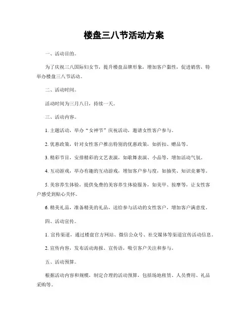 楼盘三八节活动方案