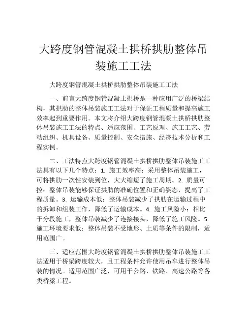 大跨度钢管混凝土拱桥拱肋整体吊装施工工法(2)