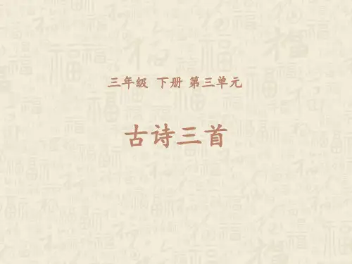 【新】 人教部编版三年级下语文课件-9《古诗三首》(共27张PPT).ppt