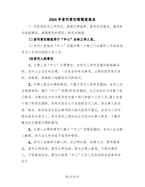 2024年首问责任制制度范本（二篇）