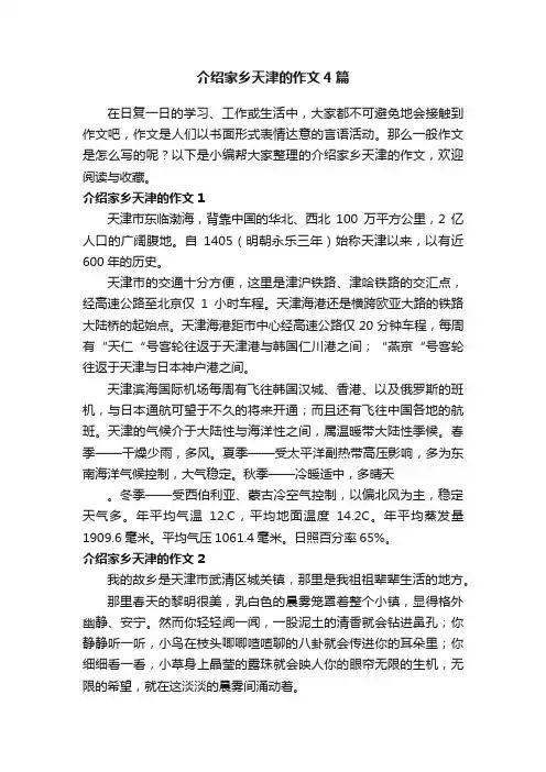 介绍家乡天津的作文4篇