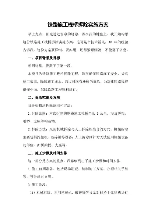 铁路施工栈桥拆除实施方案