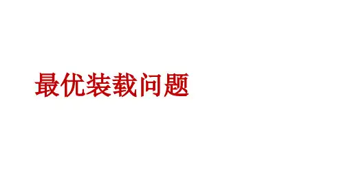 053最优装载问题