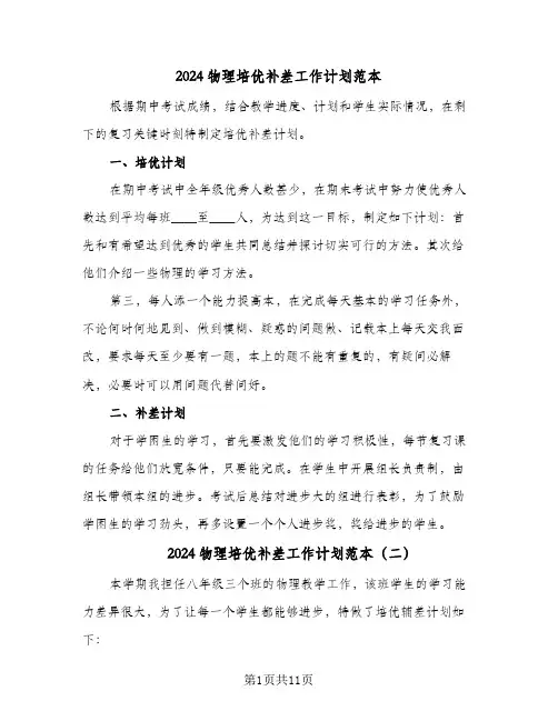 2024物理培优补差工作计划范本（五篇）