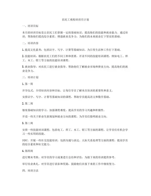 农民工夜校培训月计划
