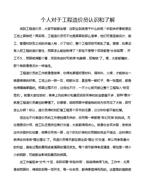个人对于工程造价员认识和了解