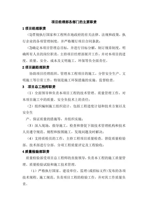 项目经理部各部门的主要职责