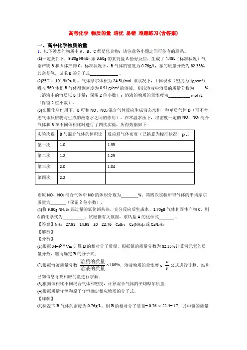 高考化学 物质的量 培优 易错 难题练习(含答案)