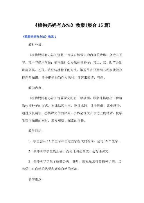 《植物妈妈有办法》教案(集合15篇)