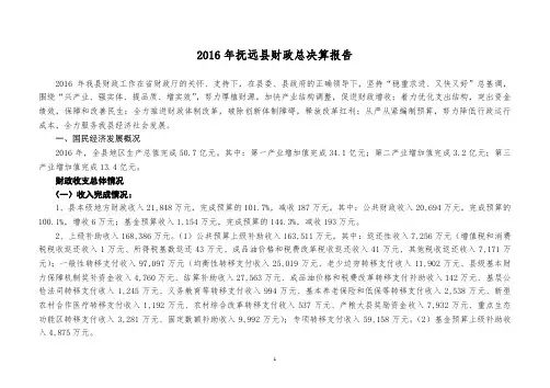 2016年抚远财政总决算报告