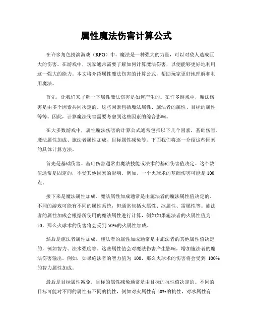 属性魔法伤害计算公式