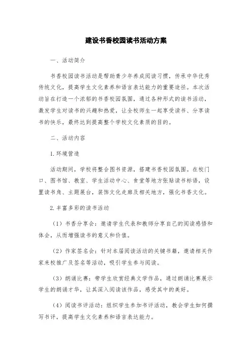 建设书香校园读书活动方案