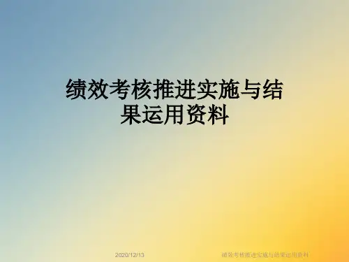 绩效考核推进实施与结果运用资料