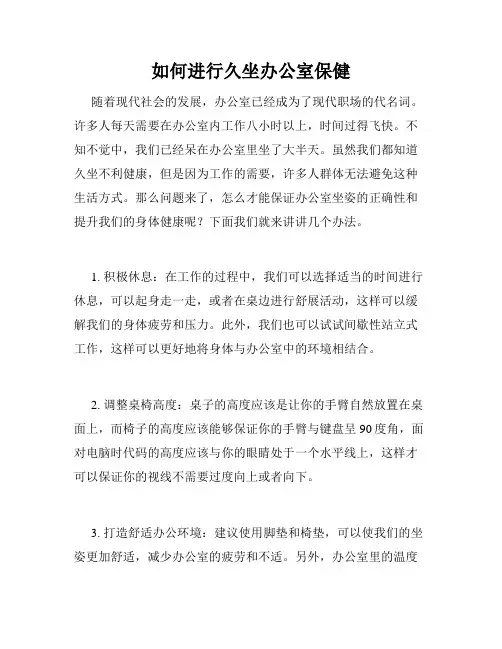如何进行久坐办公室保健