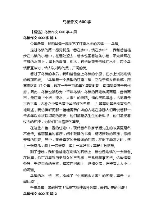 【精选】乌镇作文600字4篇