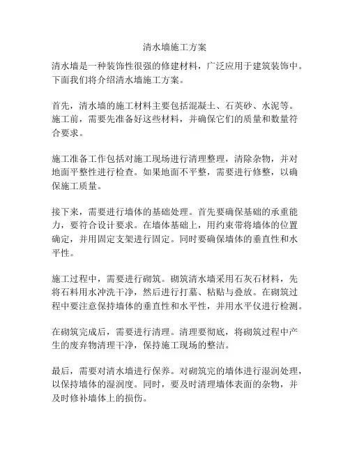 清水墙施工方案