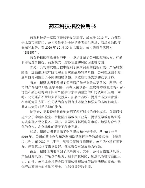 药石科技招股说明书