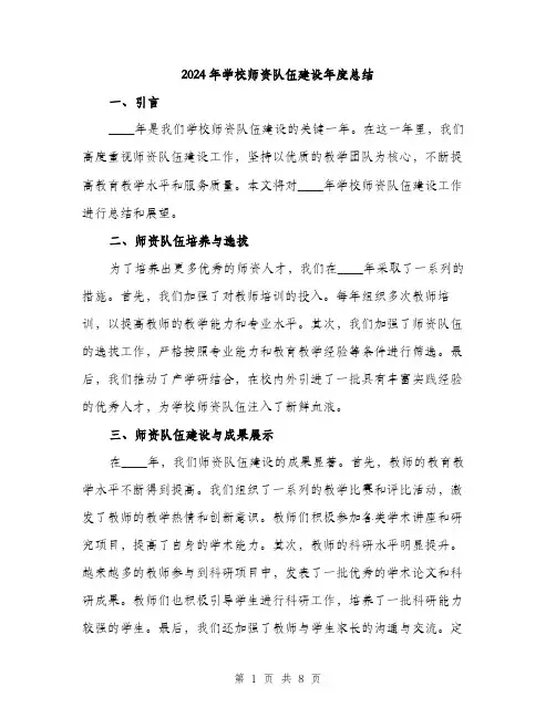 2024年学校师资队伍建设年度总结(三篇)
