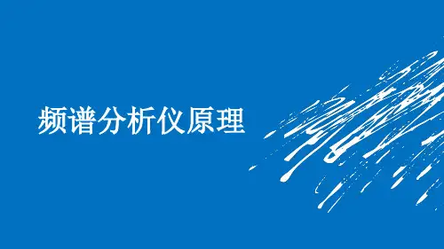 频谱分析仪原理