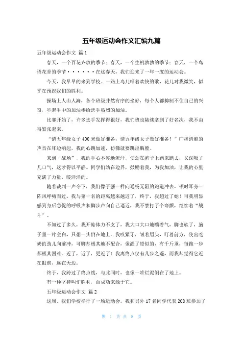 五年级运动会作文汇编九篇
