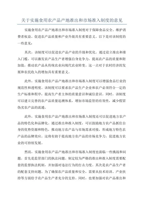 关于实施食用农产品产地准出和市场准入制度的意见