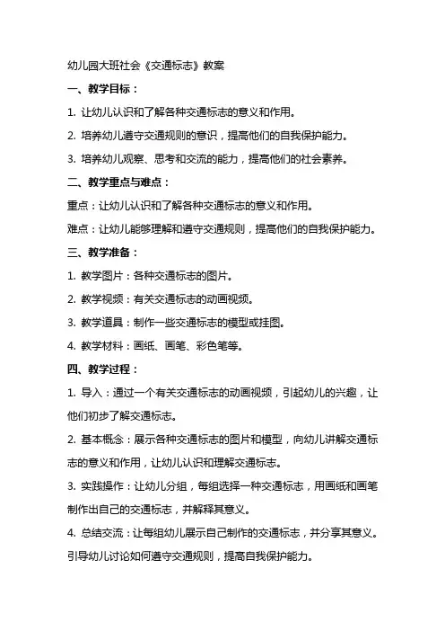 幼儿园大班社会《交通标志》教案