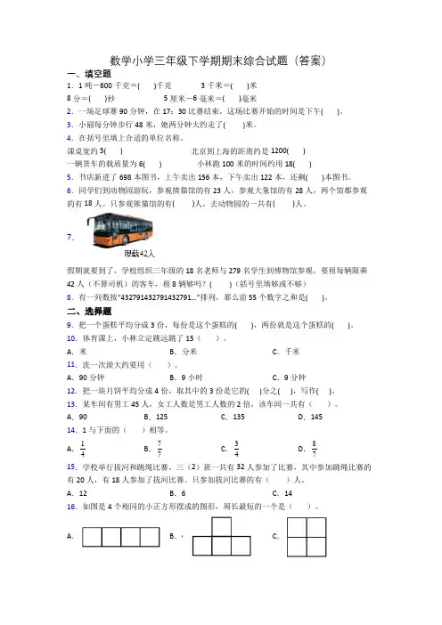 数学小学三年级下学期期末综合试题(答案)