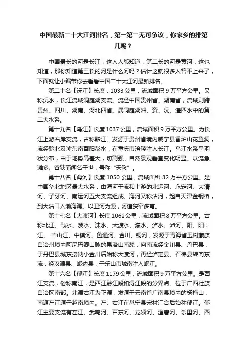 中国最新二十大江河排名，第一第二无可争议，你家乡的排第几呢？