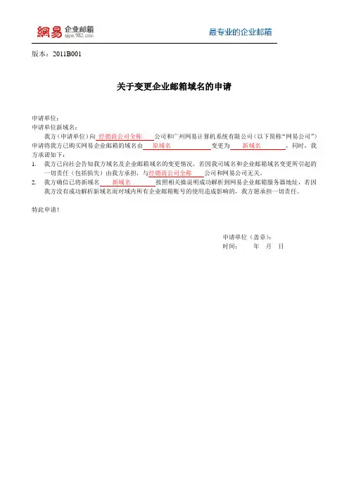 B001+关于变更企业邮箱域名的申请书.