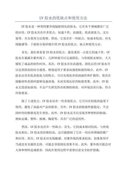 UV胶水的优缺点和使用方法