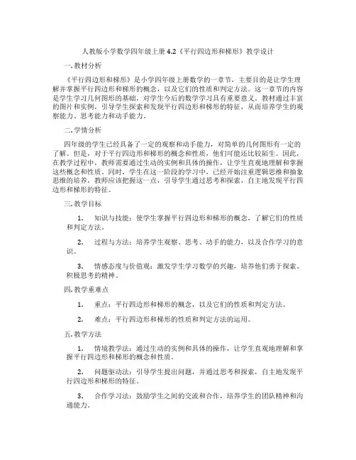 人教版小学数学四年级上册4.2《平行四边形和梯形》教学设计