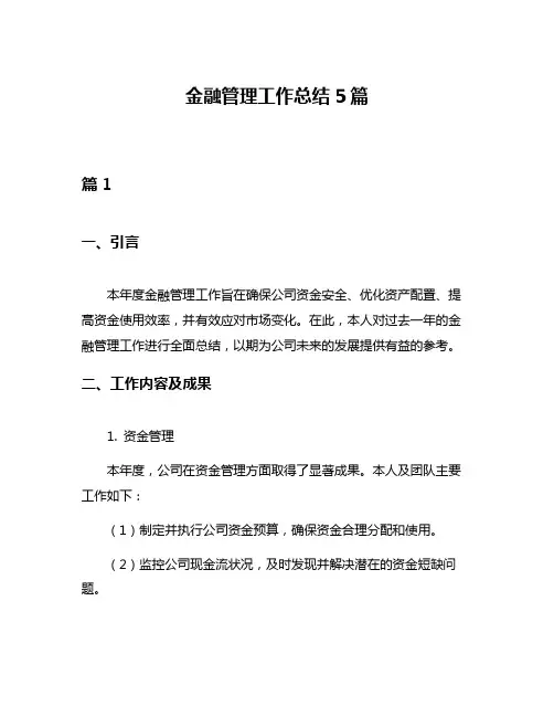 金融管理工作总结5篇