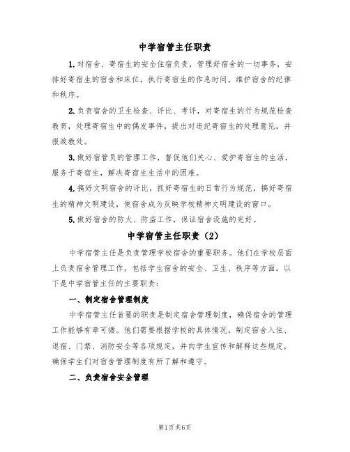 中学宿管主任职责（5篇）
