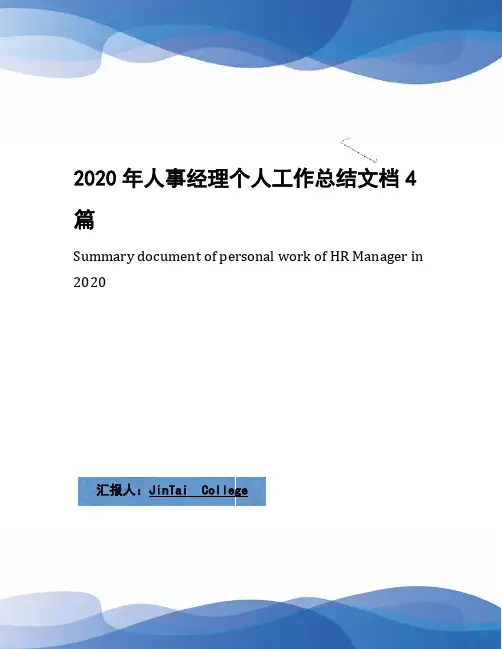 2020年人事经理个人工作总结文档4篇