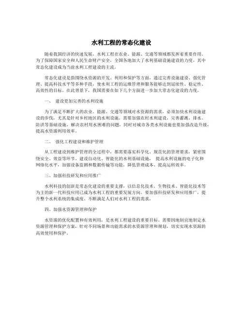水利工程的常态化建设