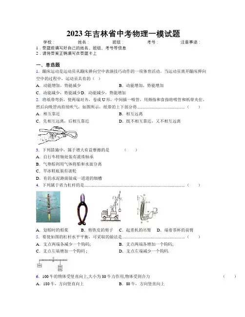 2023年吉林省中考物理一模试题附解析