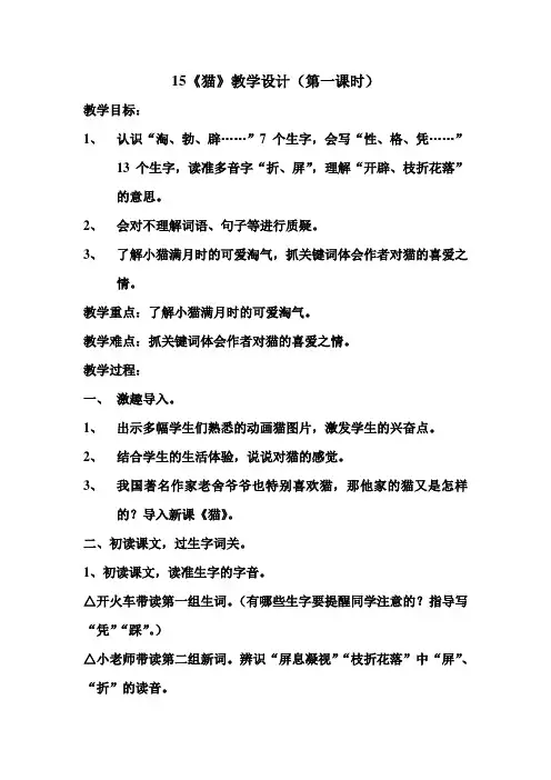 15《猫》教学设计(第一课时)