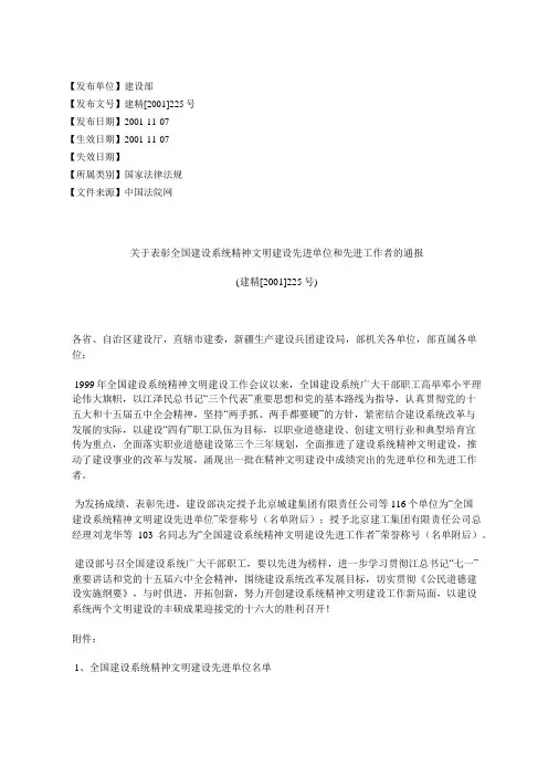 关于表彰全国建设系统精神文明建设先进单位和先进工作者的通报
