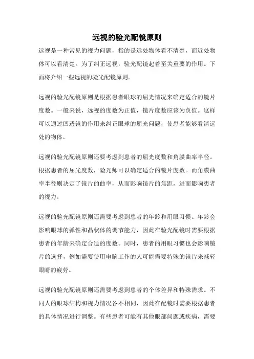 远视的验光配镜原则