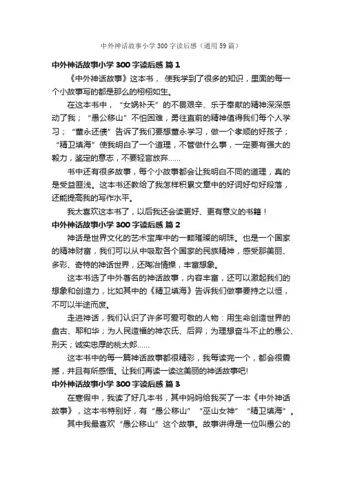中外神话故事小学300字读后感（通用59篇）