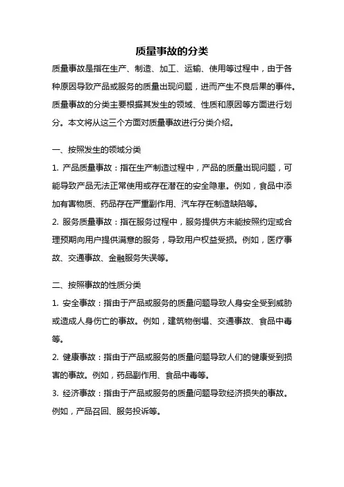 质量事故的分类