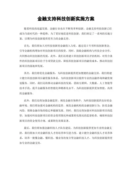 金融支持科技创新实施方案