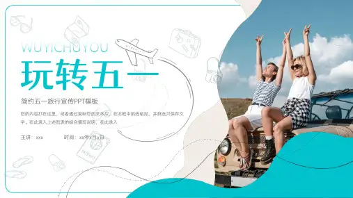 五一旅游宣传ppt模板