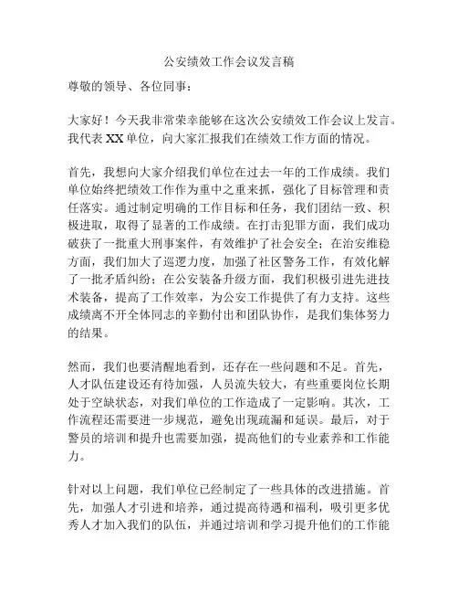 公安绩效工作会议发言稿