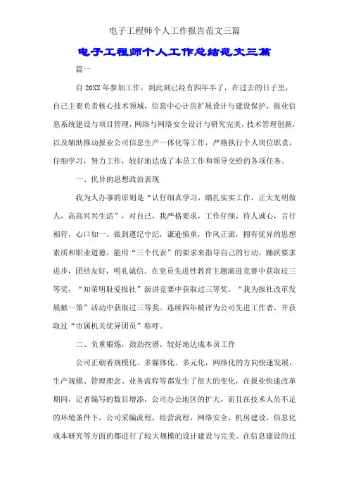 电子工程师个人工作汇报范文三篇