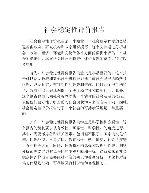 社会稳定性评价报告(精选10篇)